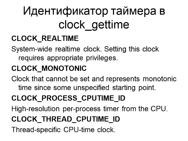 Идентификатор таймера в clock_gettime CLOCK_REALTIME  System-wide realtime clock. Setting this clock requires appropriate